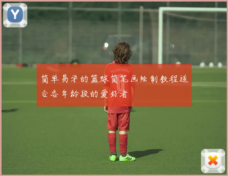 简单易学的篮球简笔画绘制教程适合各年龄段的爱好者