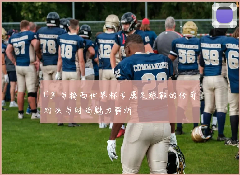 C罗与梅西世界杯专属足球鞋的传奇对决与时尚魅力解析