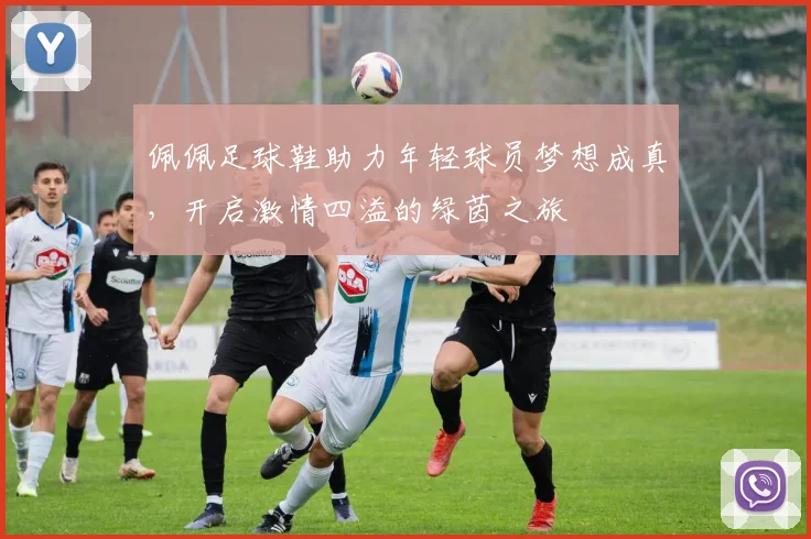 佩佩足球鞋助力年轻球员梦想成真，开启激情四溢的绿茵之旅