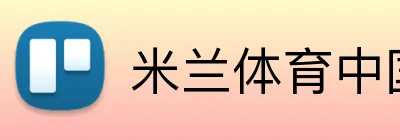 米兰体育中国 logo